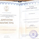 Диплом Магистра