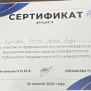 Сертификат участие в студенческой научной конференции факультета романо-германской филологии Кубанского государственного университета