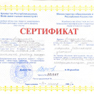 Сертификат о повышении квалификации