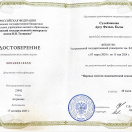 Удостоверение о повышении квалификации