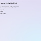 Диплом спеціаліста.